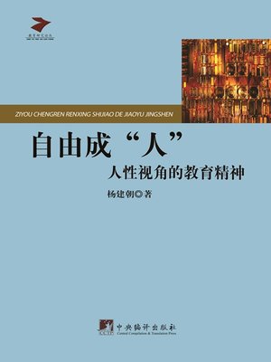 cover image of 自由成"人"：人性视角的教育精神（Grow up in Freedom: Spirit of Education from Perspective of Human Nature）